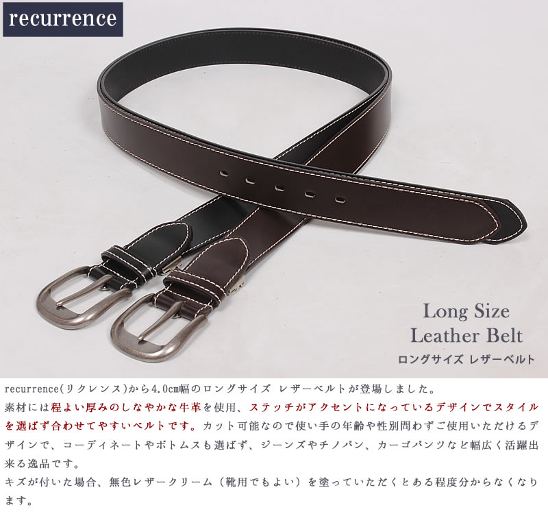 RECURRENCE リクレンス ロングサイズ ステッチ レザーベルト 4.0cm