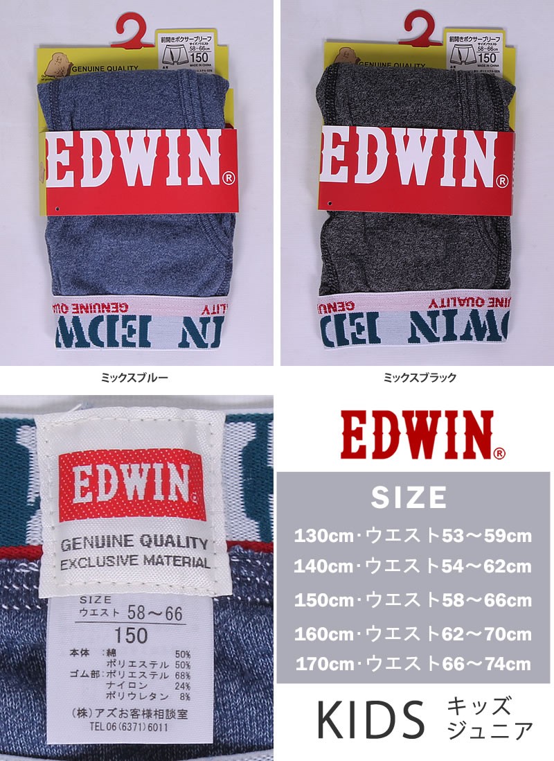 130〜170cm KIDS 前開き ボクサー ブリーフ/EDWIN/エドウィン