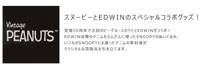 EDWIN（エドウィン） スヌーピー ビーグル スカウト ぬいぐるみ