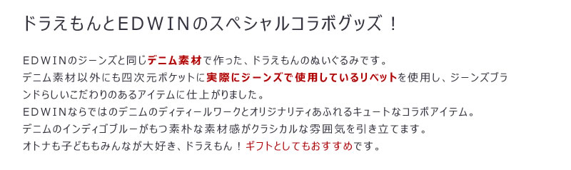 EDWIN エドウィン ☆ ドラえもん オールデニムぬいぐるみ