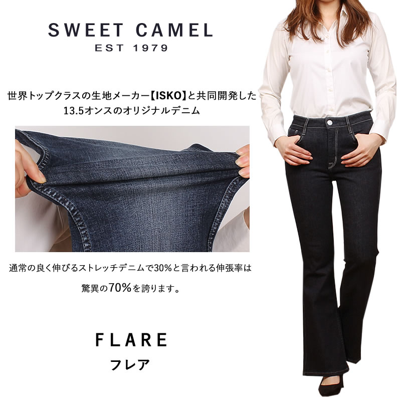 【10%OFF】 SweetCamel スウィートキャメル フレアスイートキャメル SC5483