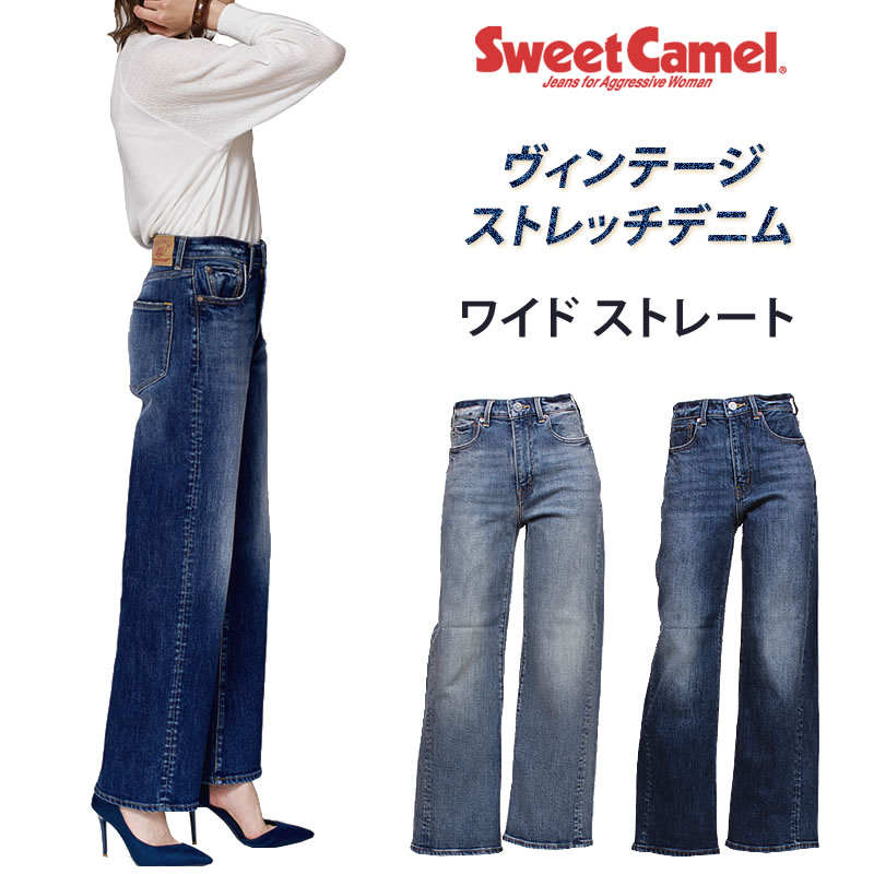 Sweet Camel SweetCamel スウィートキャメル ワイドストレート