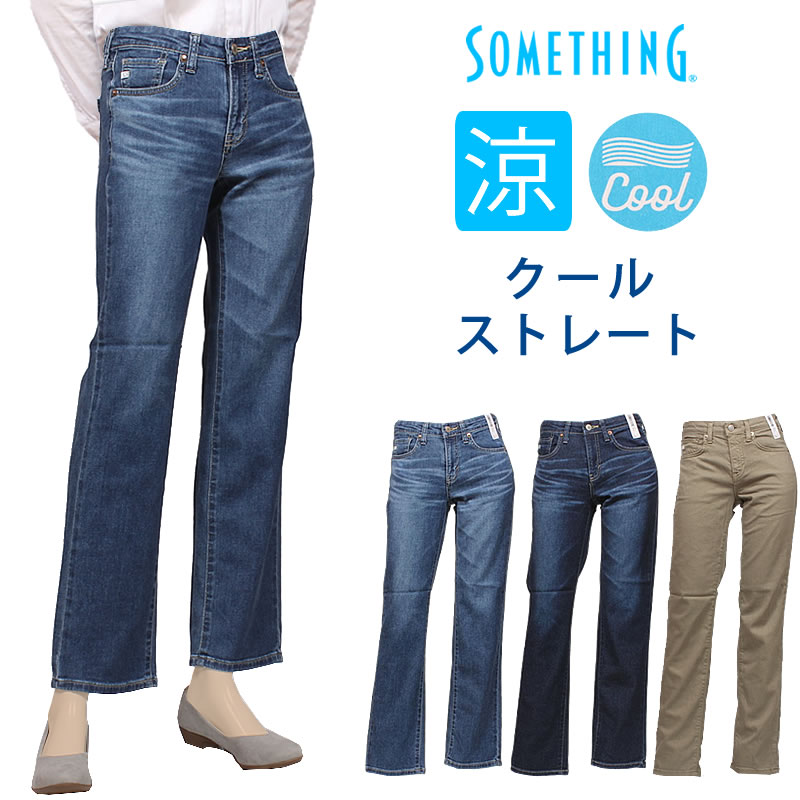 SOMETHING（サムシング） クール ストレート COOL ジーンズ 夏 サマー