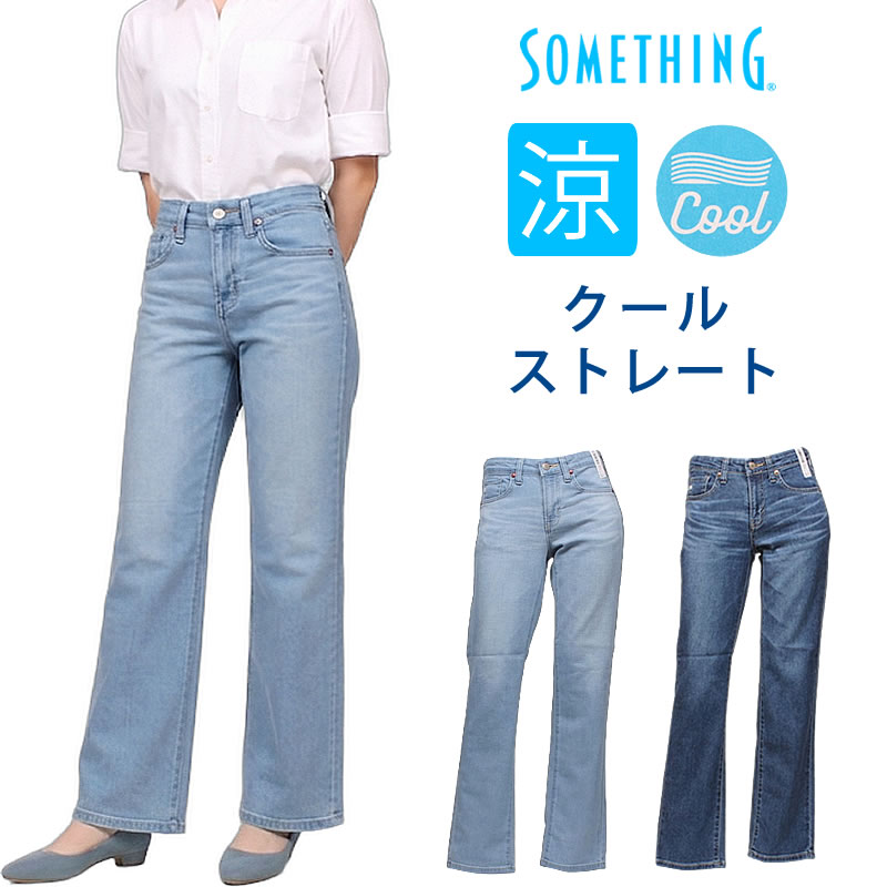 SOMETHING（サムシング） クール ストレート COOL ジーンズ 夏 サマー