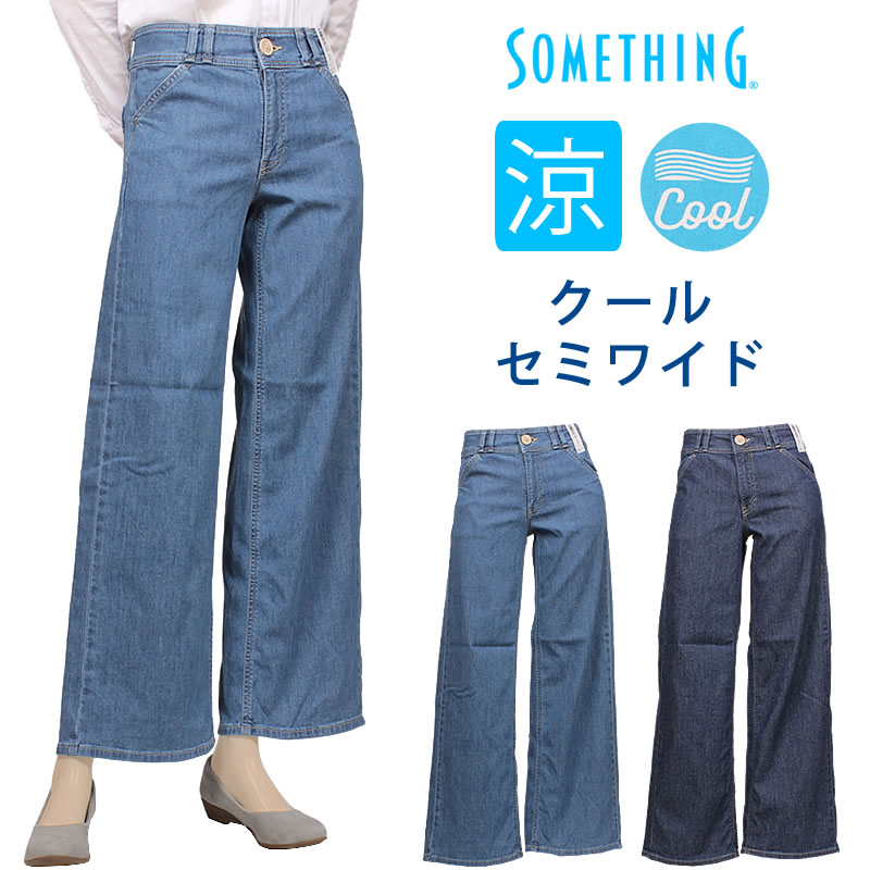 サムです。 ガレージセール】SOMETHING SUMMER COOL 涼しいセミワイドデニム