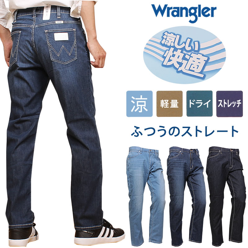 【10%OFF】Wrangler ラングラー 涼しい ふつうのストレート 