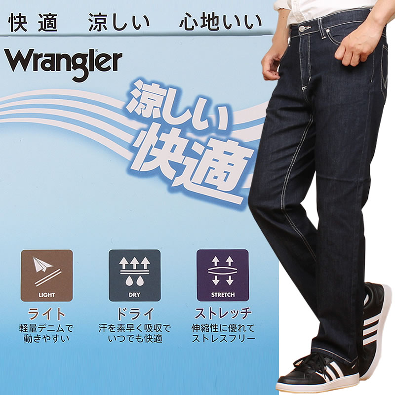 【SALE】Wrangler ラングラー 涼しい ふつうのストレート ジーンズ