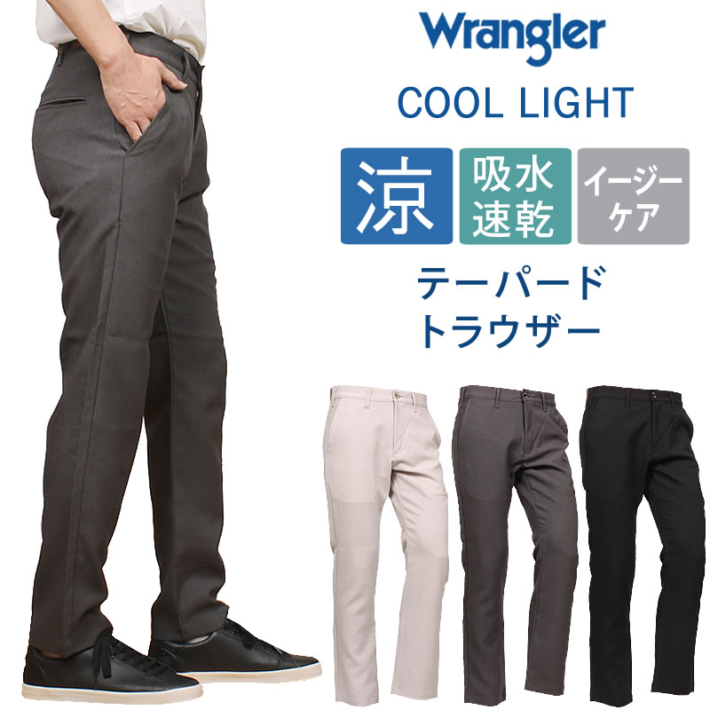 Wrangler（ラングラー） 涼しい テーパード トラウザー チノ クール