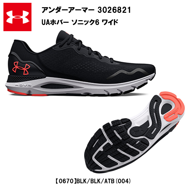 即納 セール価格 23SS アンダーアーマー UA ホバー ソニック6 ワイド (3026821) 送料無料 メンズ ランニング ランニングシューズ