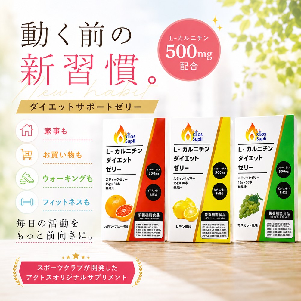 アクトスサプリ L-カルニチン ダイエットゼリー スティックゼリー (15g