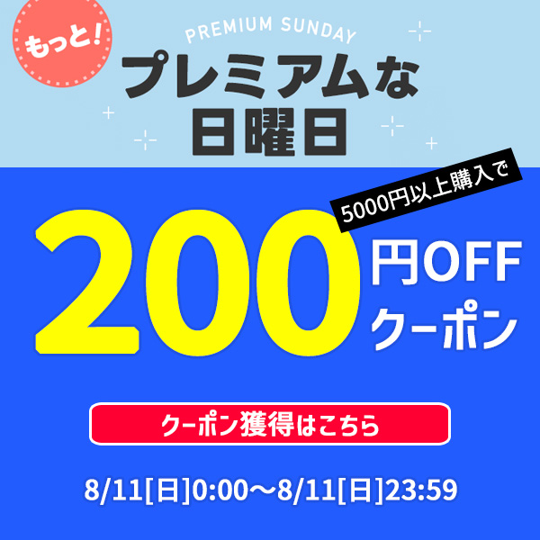 【プレミアムな日曜日】8/11限定で使える！200円オフクーポン！