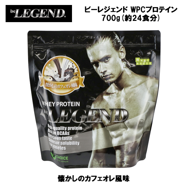 即納 ビーレジェンド WPC プロテイン 懐かしのカフェオレ風味 700g