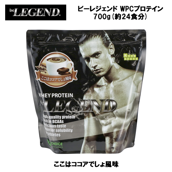 即納 ビーレジェンド WPC プロテイン 懐かしのカフェオレ風味 700g 