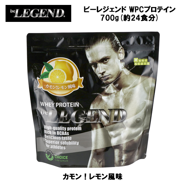 即納 ビーレジェンド WPC プロテイン カモン！レモン風味 700g (約24食分) ホエイプロテイン ホエイ サプリ サプリメント