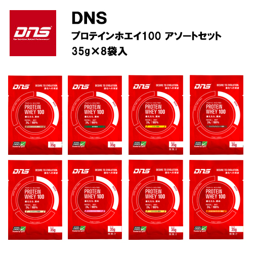 即納 DNS プロテインホエイ100 シングルパック アソートセット【35g×8袋】 お試し トライアル プロテイン ホエイ ホエイプロテイン dns  3kg チョコ : dns-whey100-35gset : アクトス ヤフー店 - 通販 - Yahoo!ショッピング