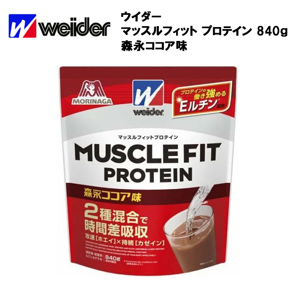 即納 ウイダー マッスルフィットプロテイン 森永ココア味 (840g) 送料無料 ウィダー プロテイン :4902888725166:アクトス  ヤフー店 - 通販 - Yahoo!ショッピング