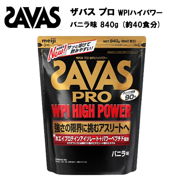 即納 セール価格 ザバス プロ WPIハイパワー バニラ味 40食分 (840g