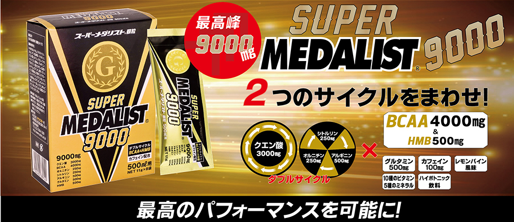 即納 メダリスト スーパーメダリスト9000 (500mL用)11g×8袋 アリスト クエン酸 ビタミン ミネラル スティック 顆粒 携帯用  :super9000:アクトス ヤフー店 - 通販 - Yahoo!ショッピング