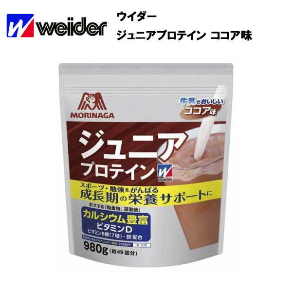 即納 ウイダー ジュニアプロテイン ココア味 (980g)約49回分 ウィダー プロテイン ジュニア ココア :weider-jr-co:アクトス  ヤフー店 - 通販 - Yahoo!ショッピング