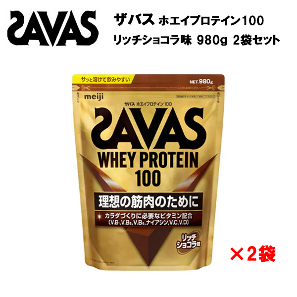 即納 セール価格 ザバス ホエイプロテイン100 【2個セット】 リッチショコラ味 980g サバス savas プロテイン ホエイプロテイン ホエイ  チョコレート チョコ