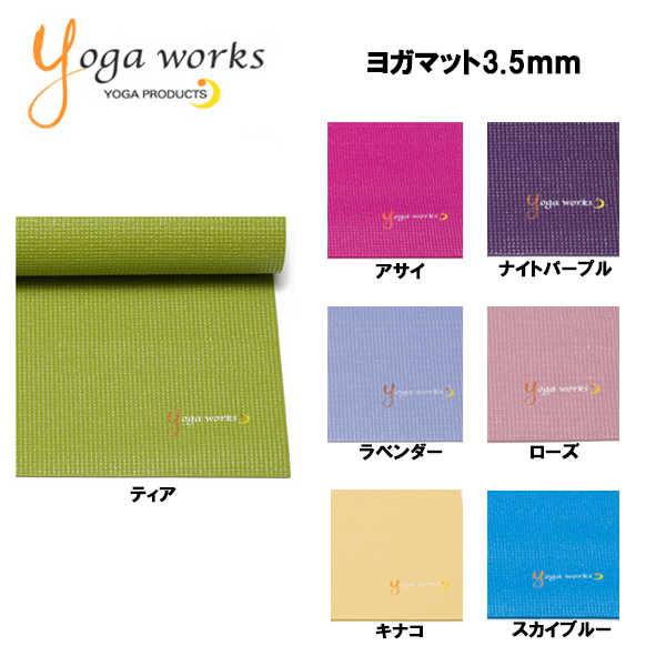 ヨガマット　セット ヨガワークス ヨガマット スタンダード 3.5mm (YW-A201