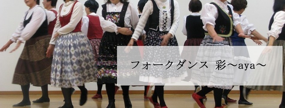 フォークダンス 彩～aya～ ロゴ