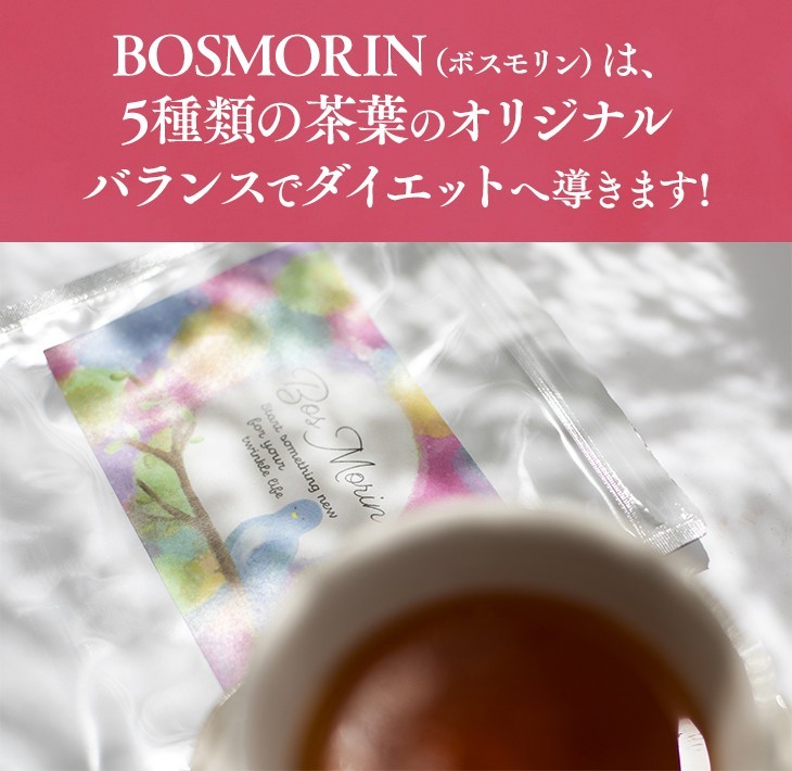 BOSMORIN（ボスモリン）は、5種類の茶葉のオリジナルバランスでダイエットへ導きます!