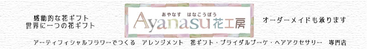 Ayanasu花工房 Yahoo!店 ヘッダー画像