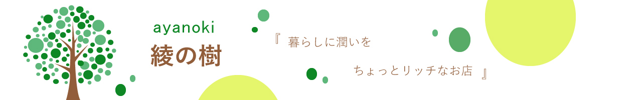 綾の樹 ヘッダー画像