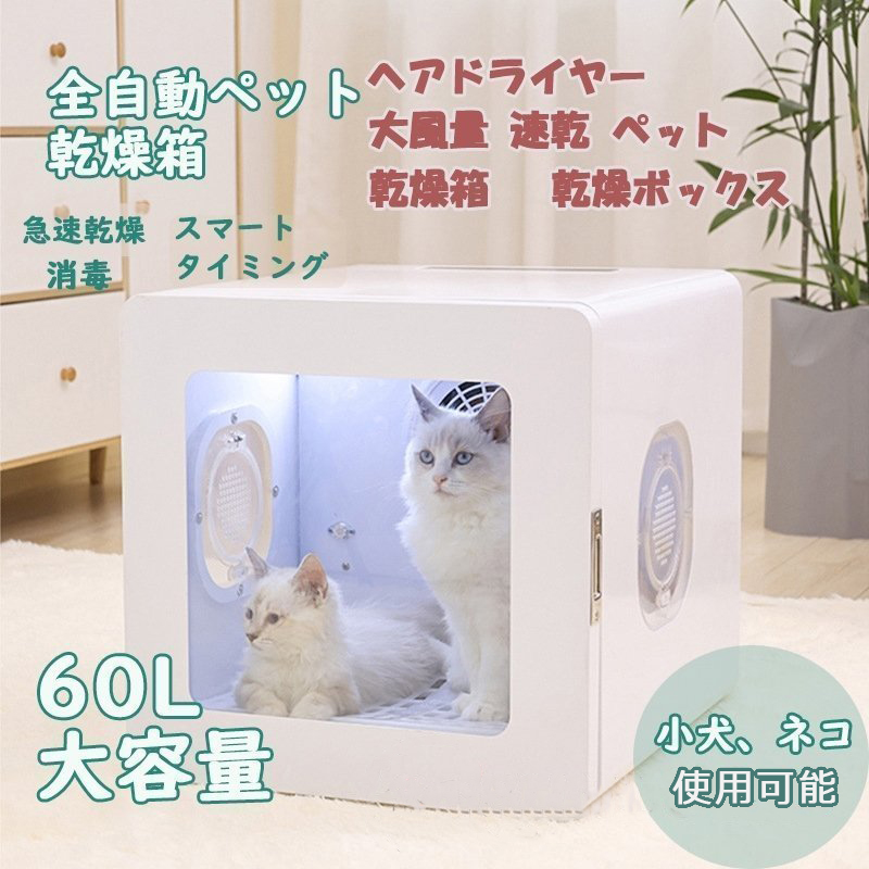 ヘアドライヤー 大風量 速乾ペット 乾燥 箱 犬 猫 家庭用乾燥ボックス 家 ネコ 犬 浴 水吹き機 全自動 60L 通気 兼用 乾燥ケース 消毒 ペット  ペット用ドライヤー