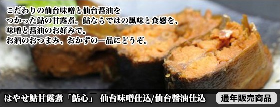はやせ鮎甘露煮「鮎心」 仙台味噌仕込