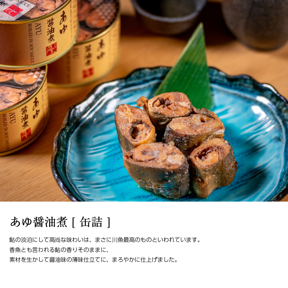 あゆ?油煮説明