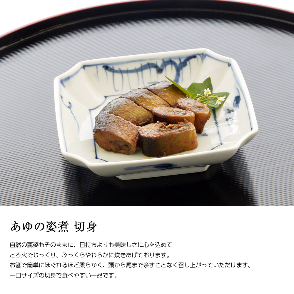 あゆの姿煮切身