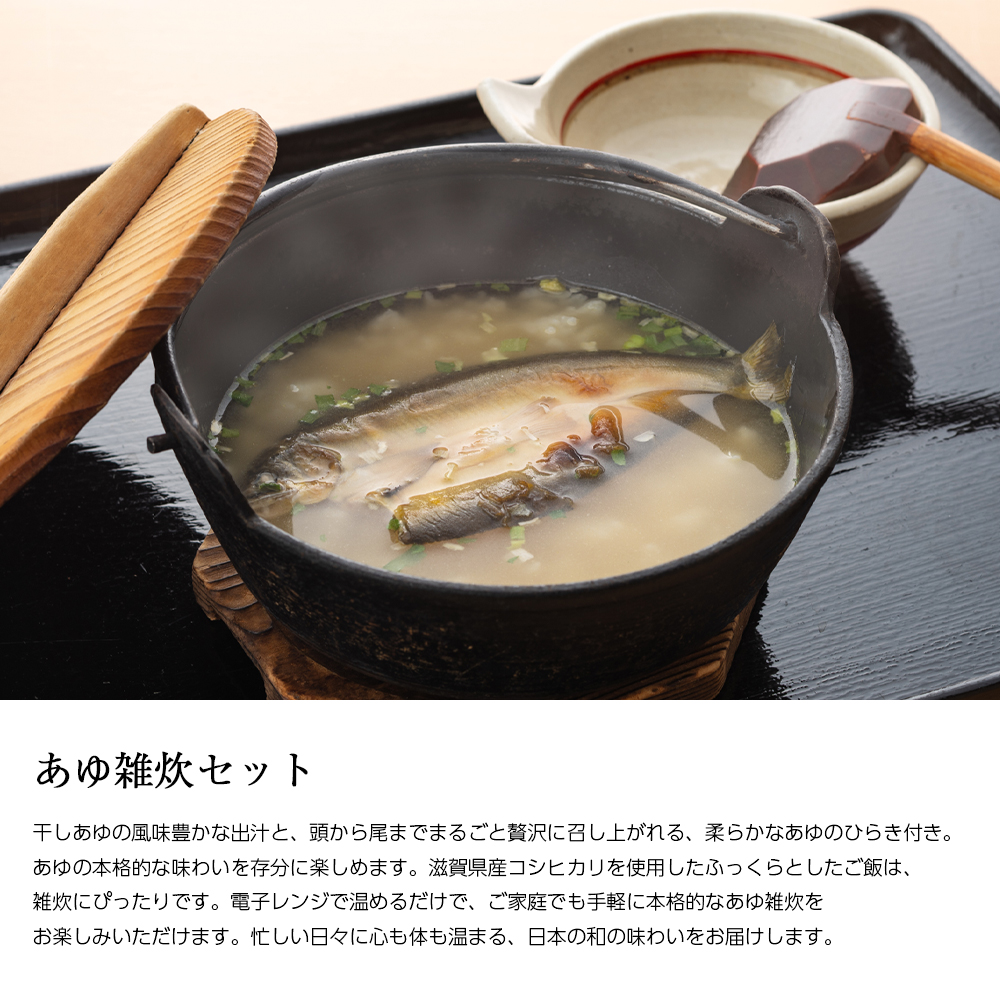 あゆ雑炊セット説明
