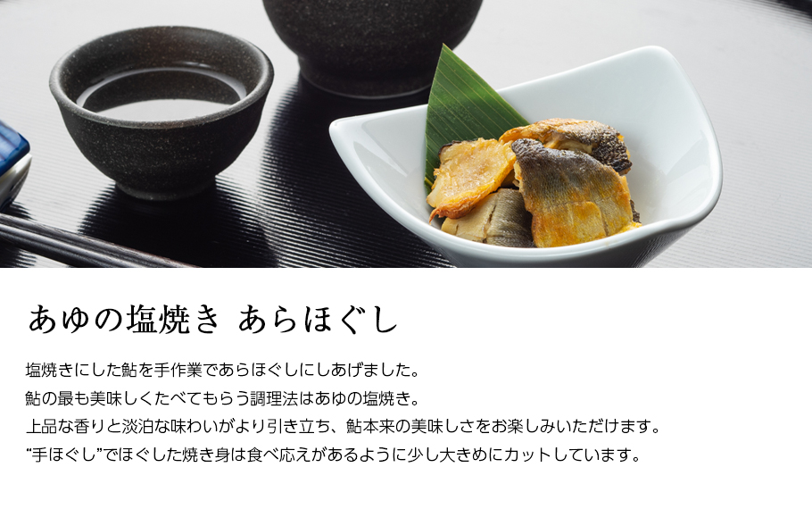 鮎 塩焼き 瓶入 あゆの塩焼き あらほぐし 瓶 [ あゆの店きむら / BAH