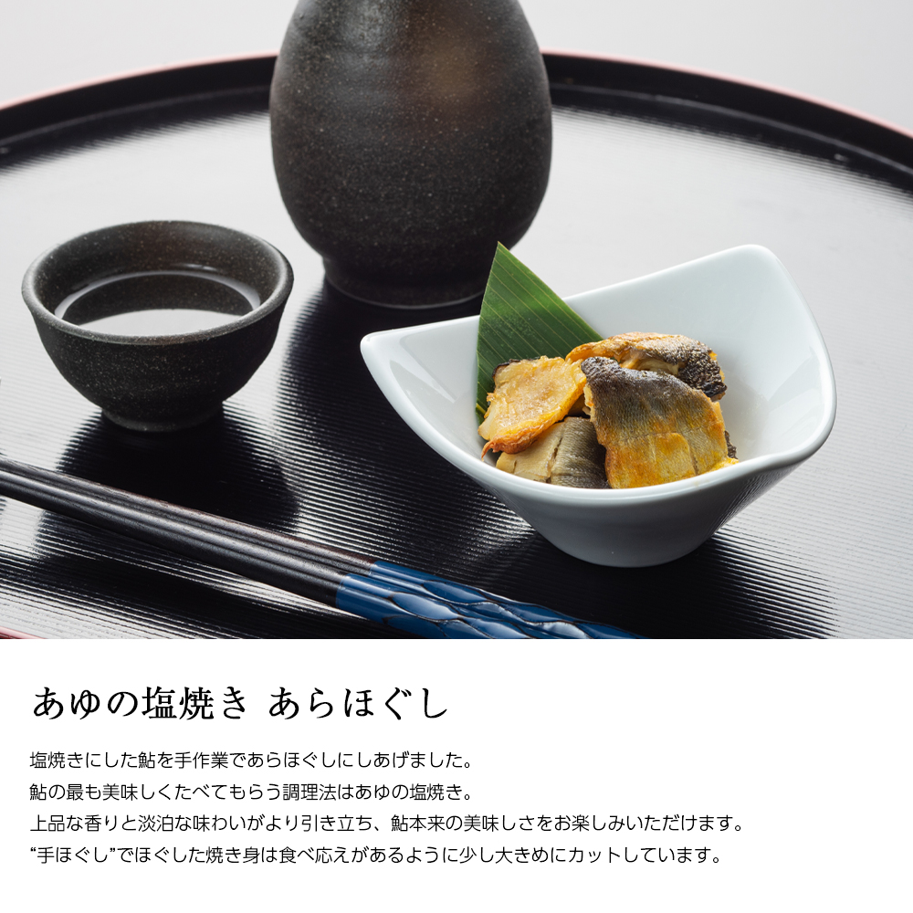 あゆの塩焼きあらほぐし説明