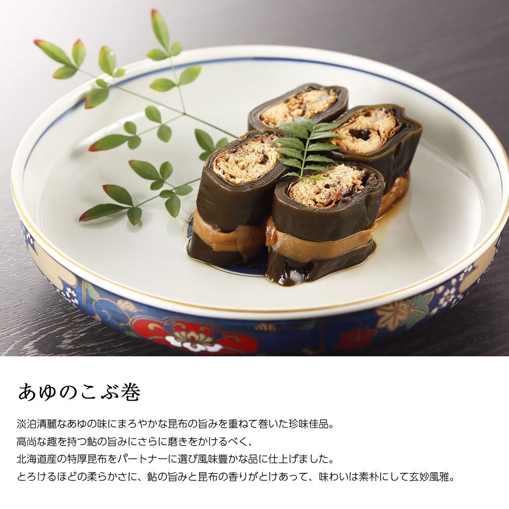 お中元 ギフト 鮎 甘露煮 昆布巻き あゆ御膳 (B) 木箱入
