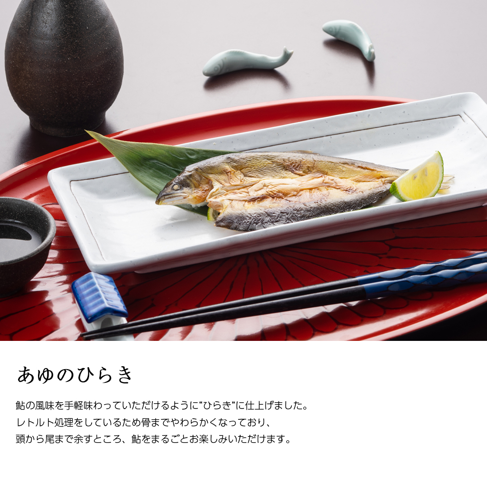 あゆのひらき説明