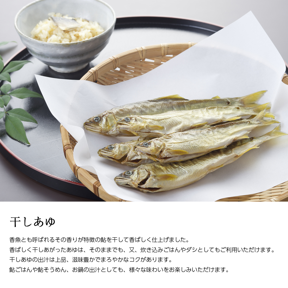 干しあゆ説明