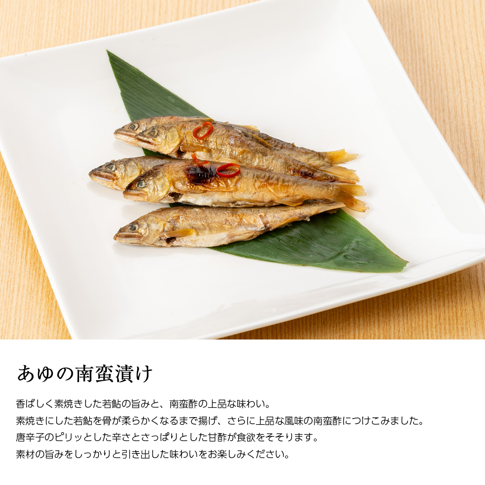 あゆの南蛮漬け説明