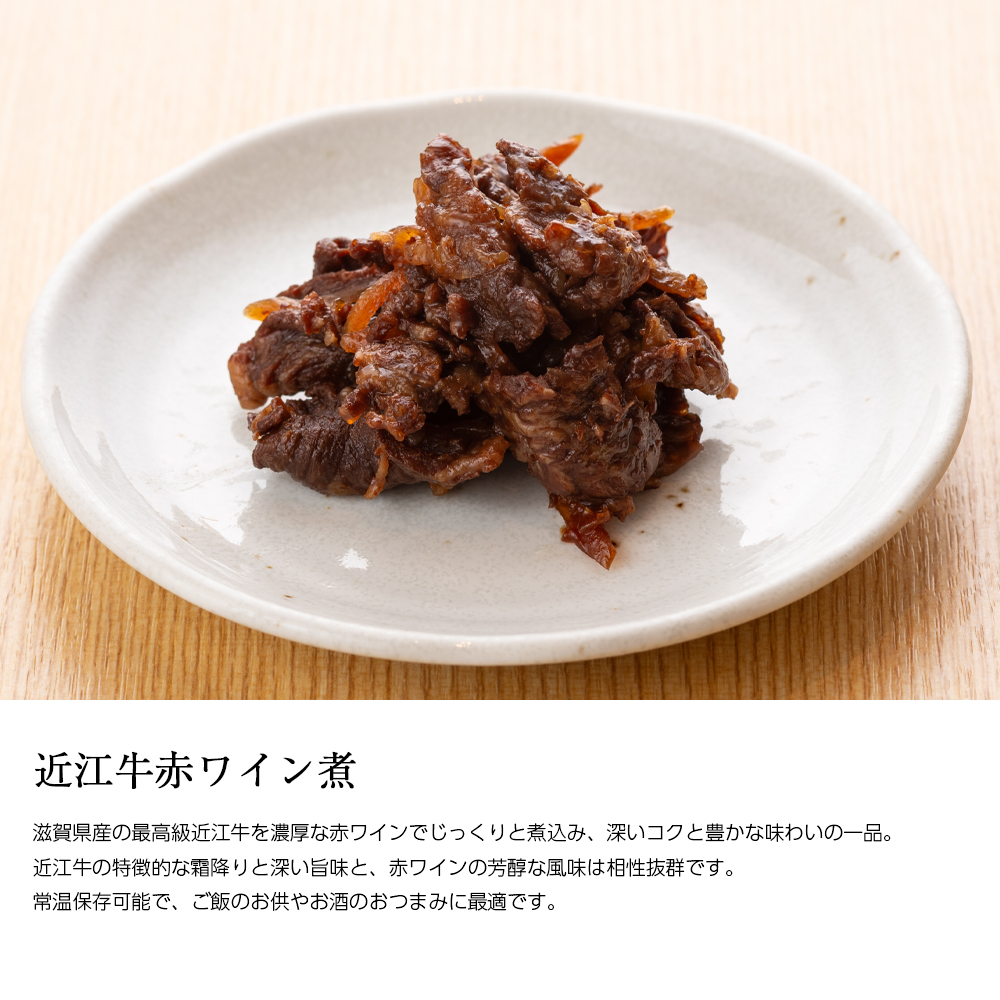 近江牛赤ワイン煮