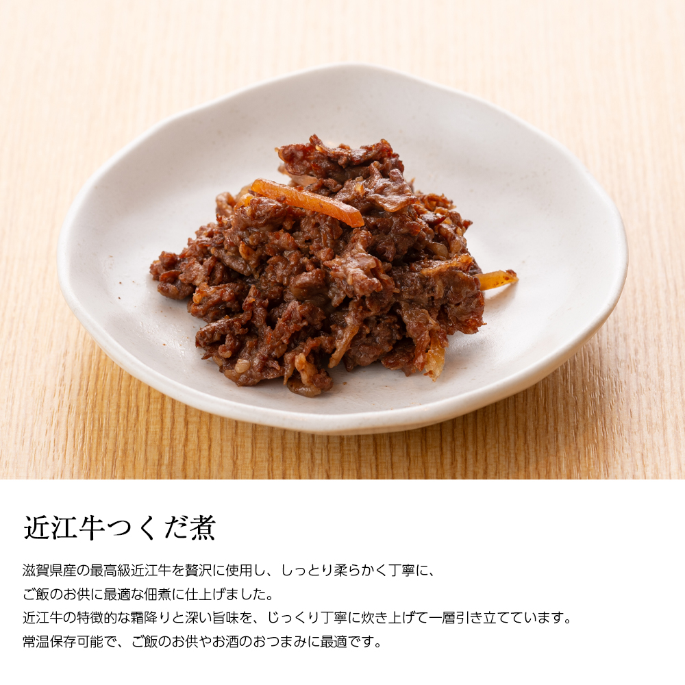 近江牛つくだ煮