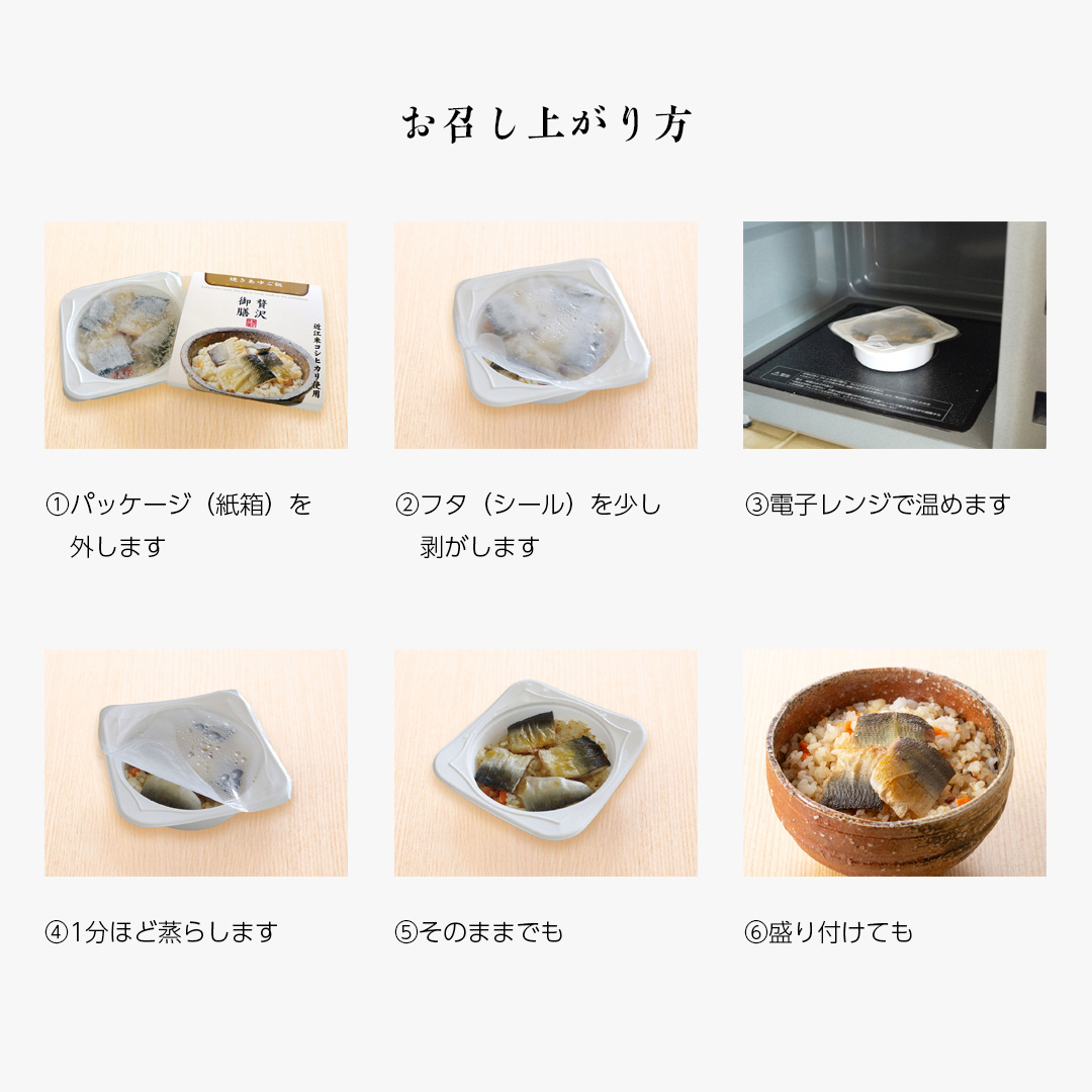 贅沢御膳・お召し上がり方