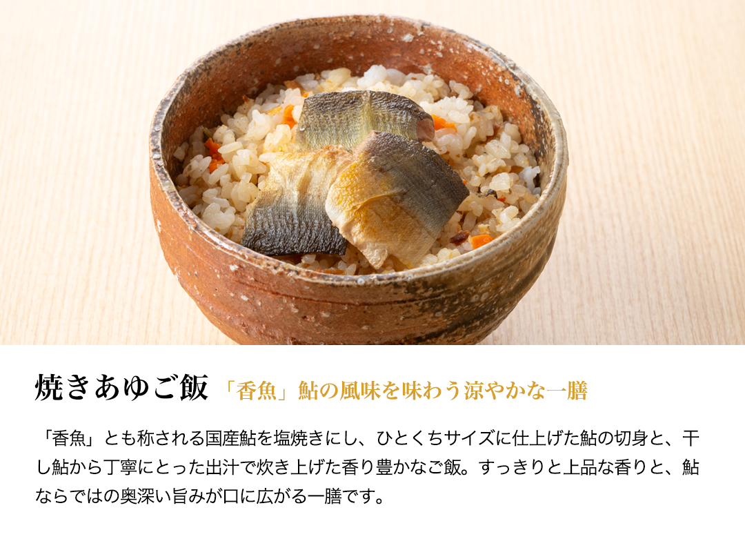 贅沢御膳・説明・焼きあゆご飯