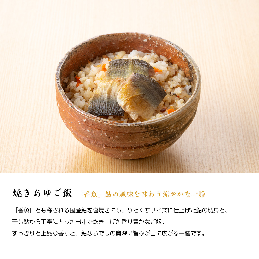 贅沢御膳・説明・焼きあゆご飯