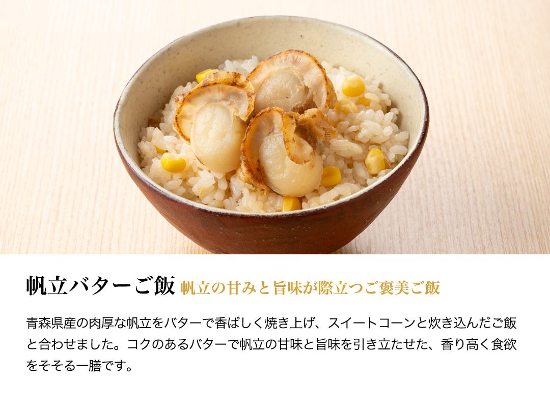 贅沢御膳・説明・帆立バターご飯