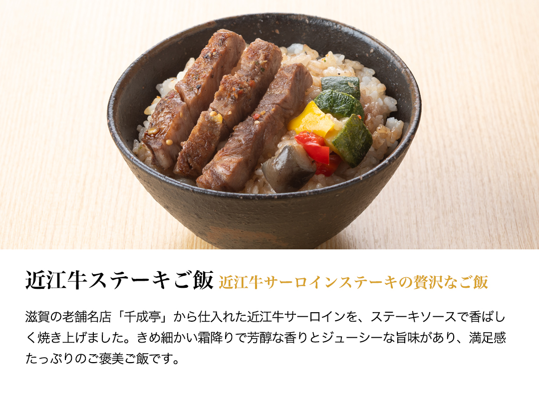 贅沢御膳・説明・近江牛ステーキご飯