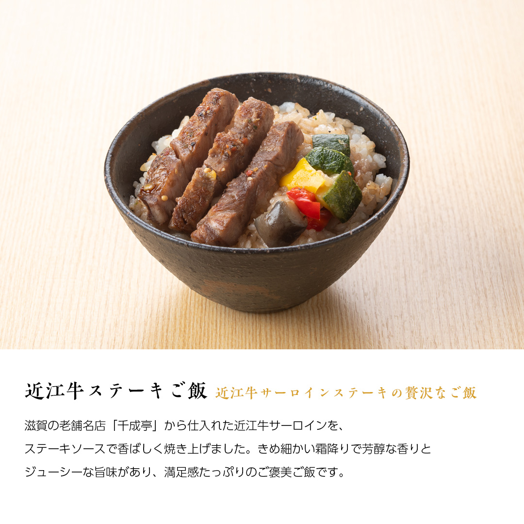 贅沢御膳・説明・近江牛ステーキご飯