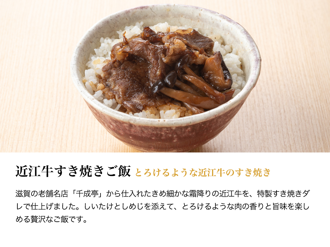 贅沢御膳・説明・近江牛すき焼きご飯
