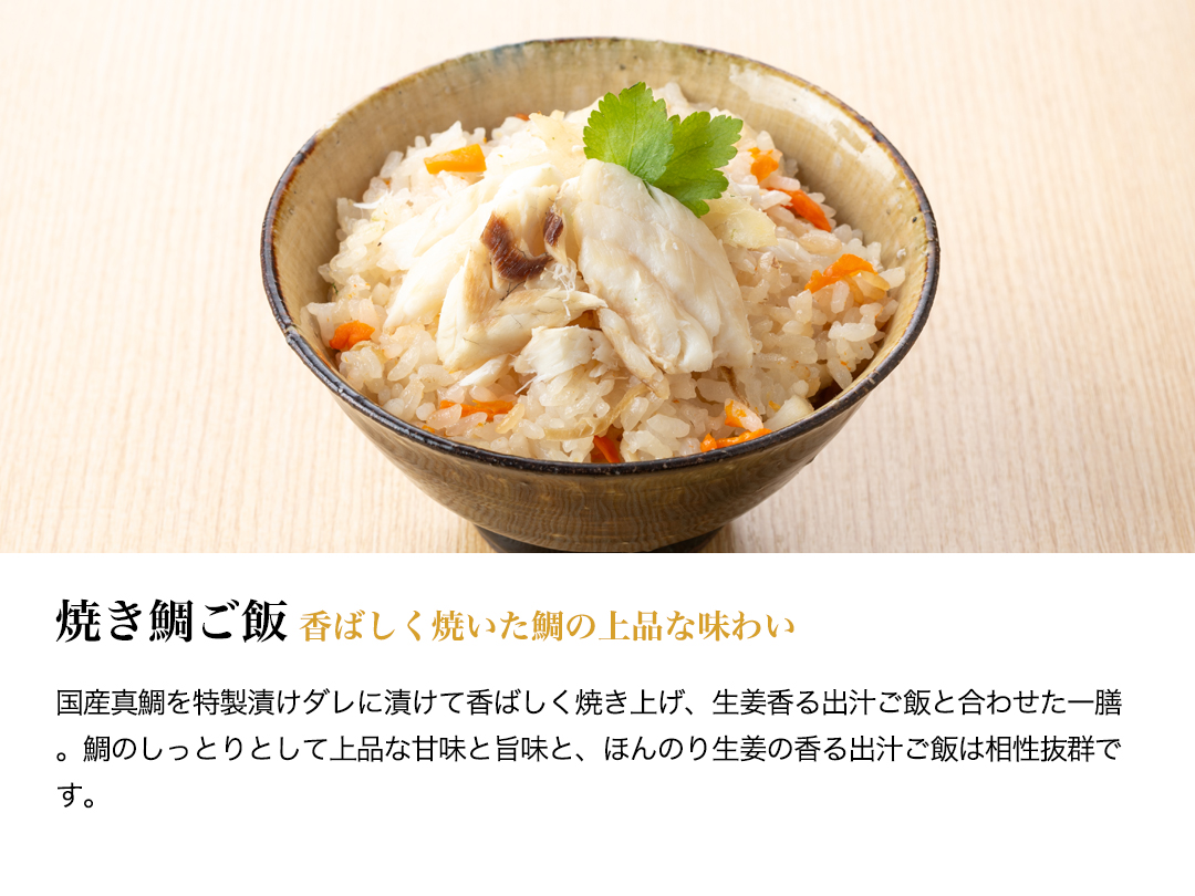 贅沢御膳・説明・焼き鯛ご飯